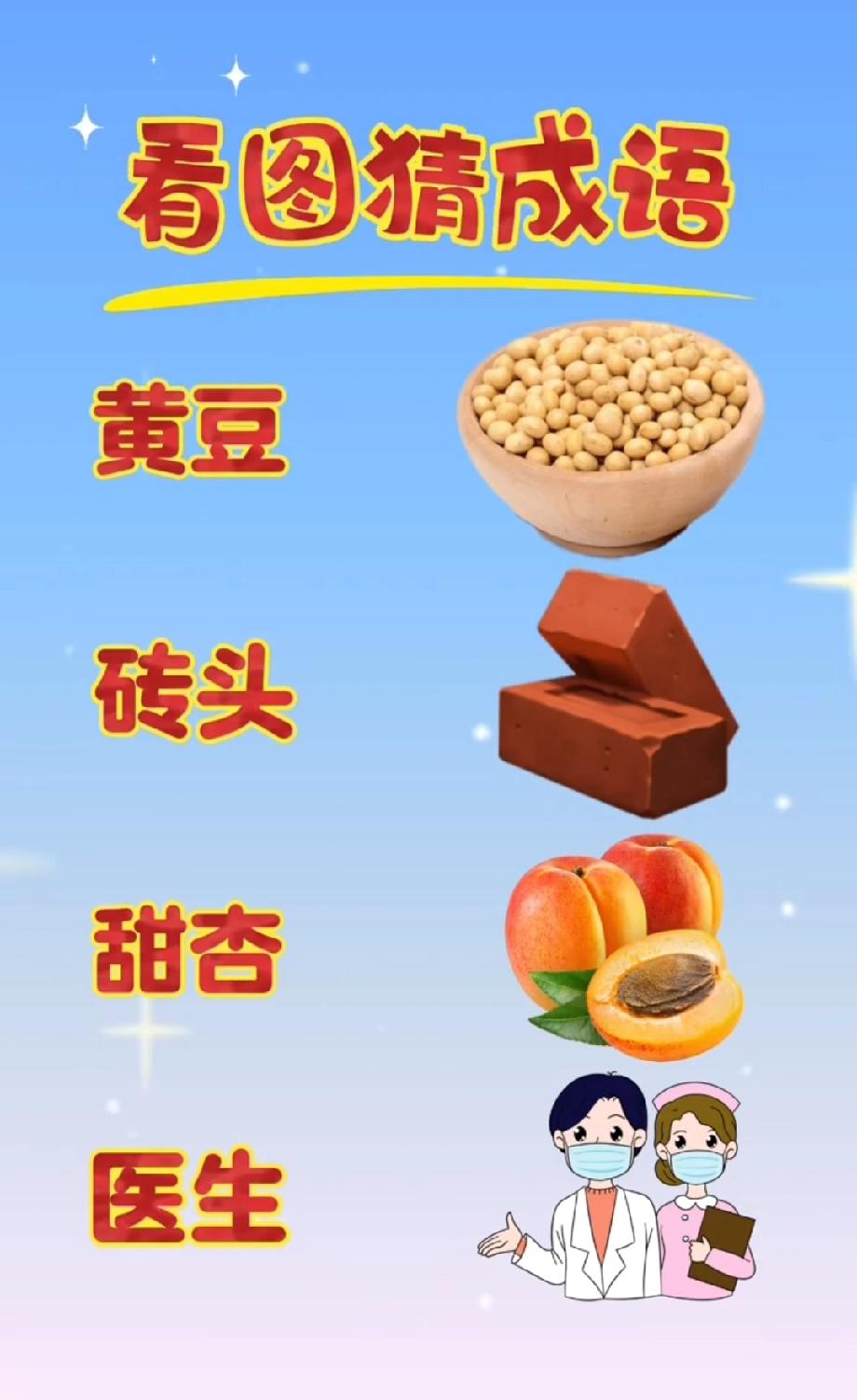 这组合也太离谱了！黄豆+砖头+甜杏+医生，评论区说说你猜出的答案是不是和我一样“