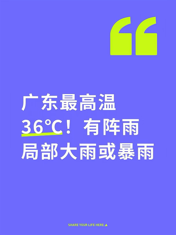 广东最高温36℃！有阵雨局部大雨或暴雨
