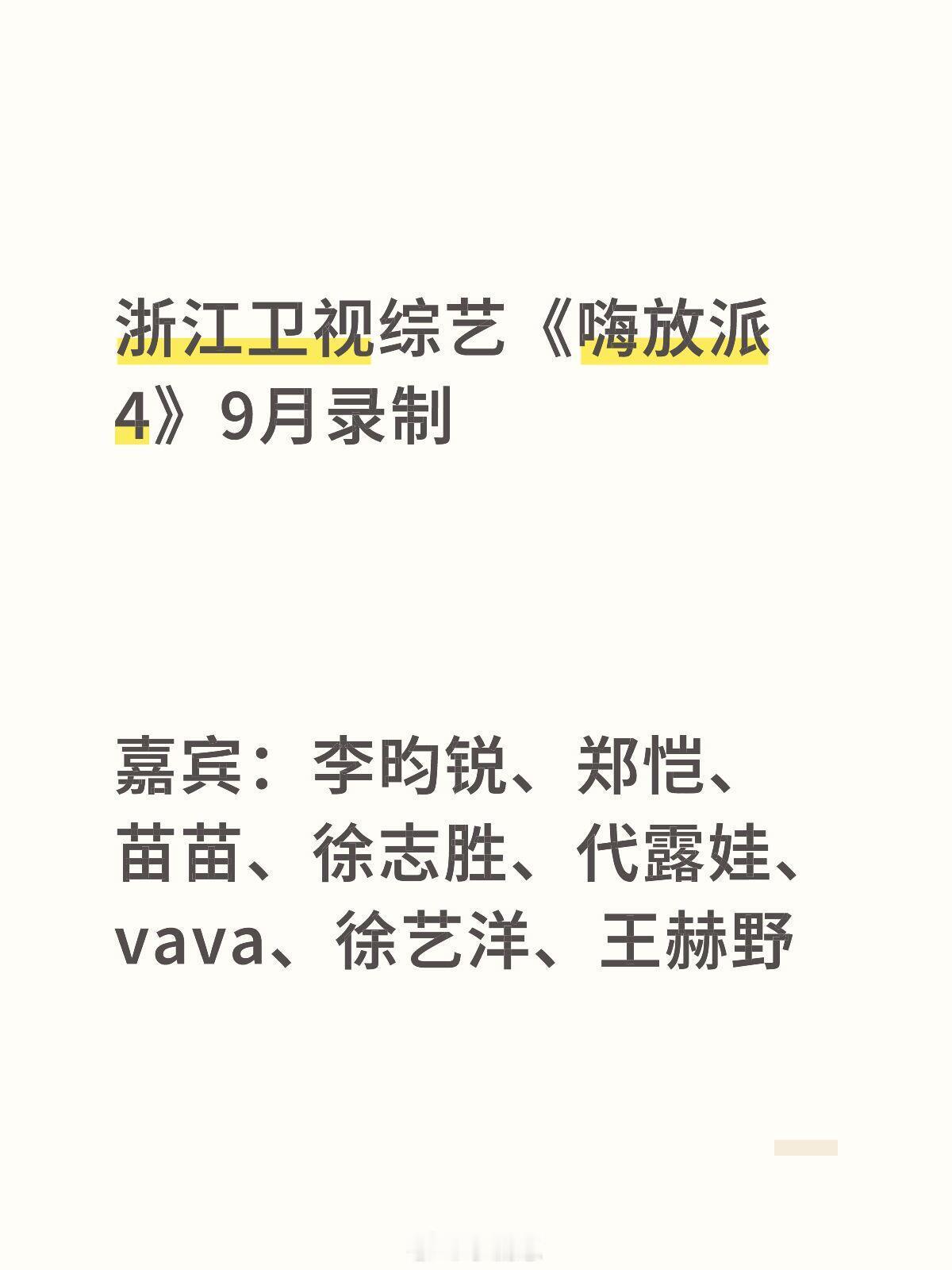 浙江卫视综艺《嗨放派4》9月录制嘉宾：李昀锐、郑恺、苗苗、徐志胜、代露娃、va