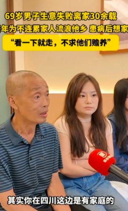 云南，一位69岁的大爷，30多年前在四川老家做生意失败，为了躲债，狠心抛下妻子和