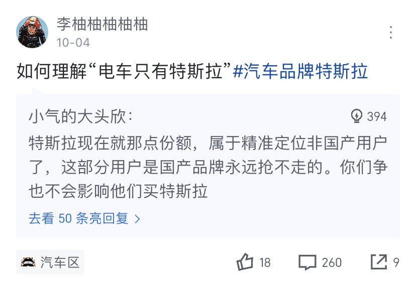 据说，特斯拉的用户群体，国产品牌永远抢不走。​​​