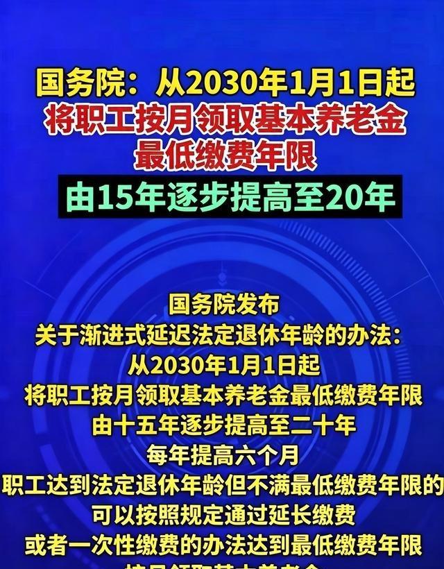 国务院传出2030年起养老金最低缴费年限提至20年、职工延迟退休每年拉长6个月的