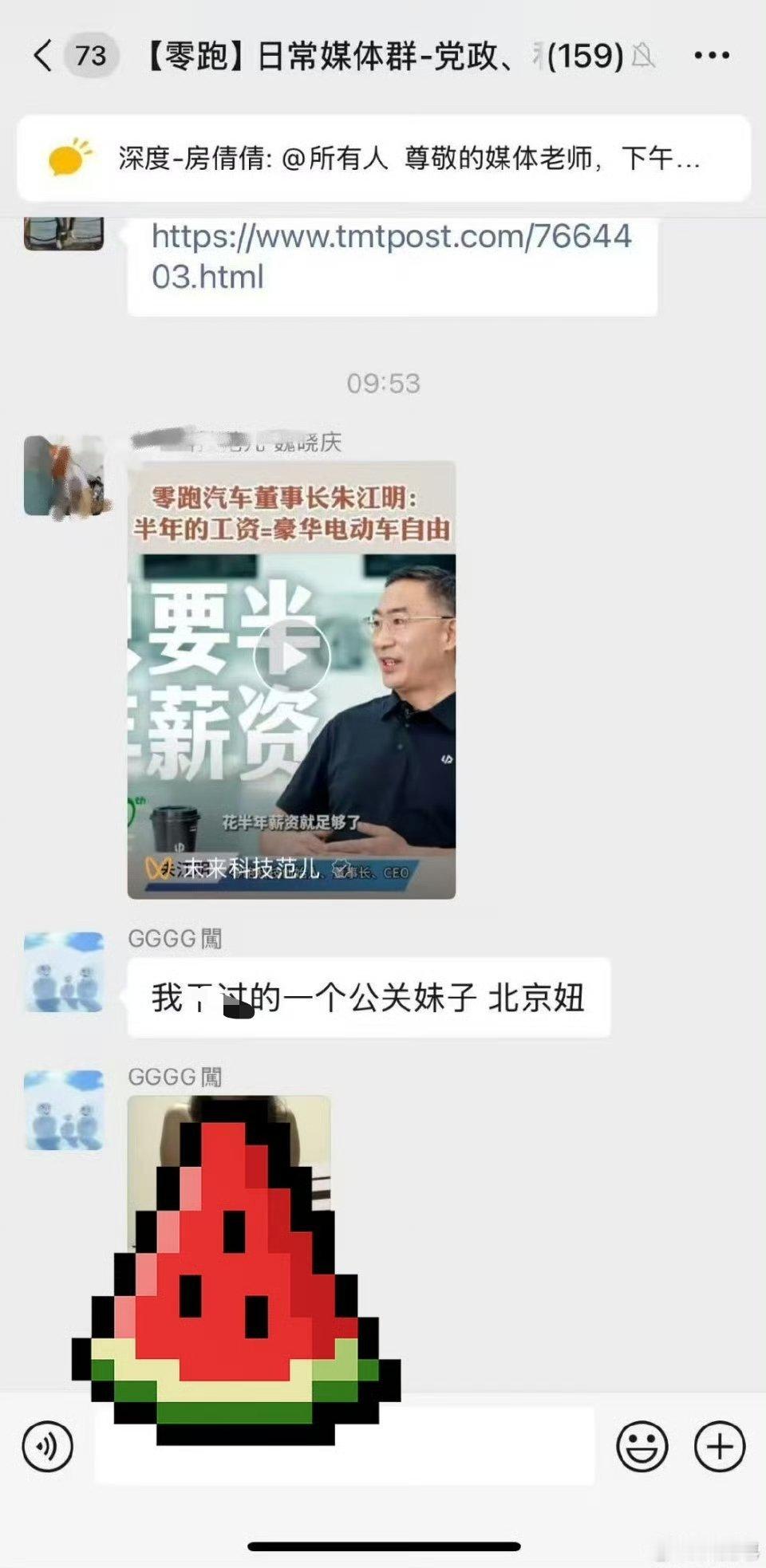 卧槽！这是哪家媒体老师？竟然在零跑媒体群发这内容[笑着哭]​​​