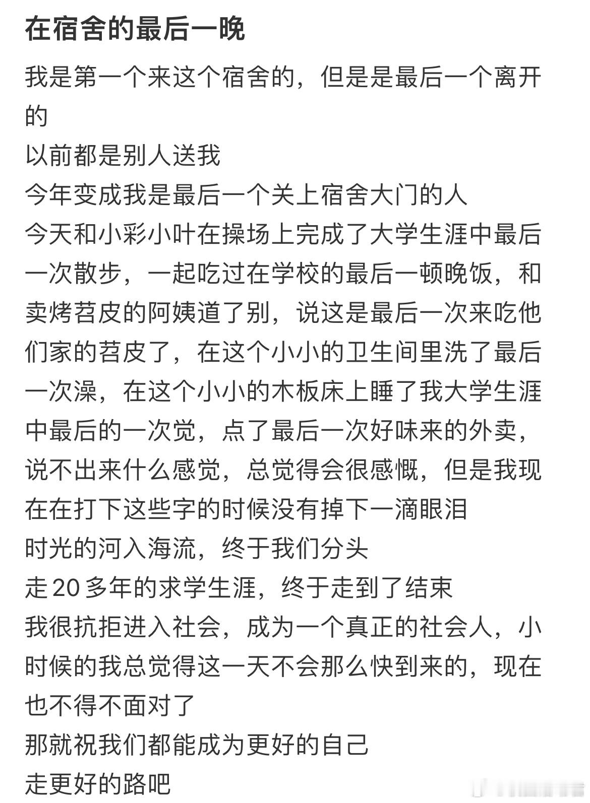 在宿舍的最后一晚​​​