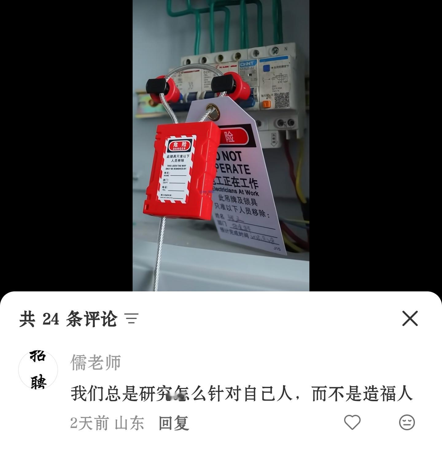 🔻一些生物对防误合闸锁的幽默评论