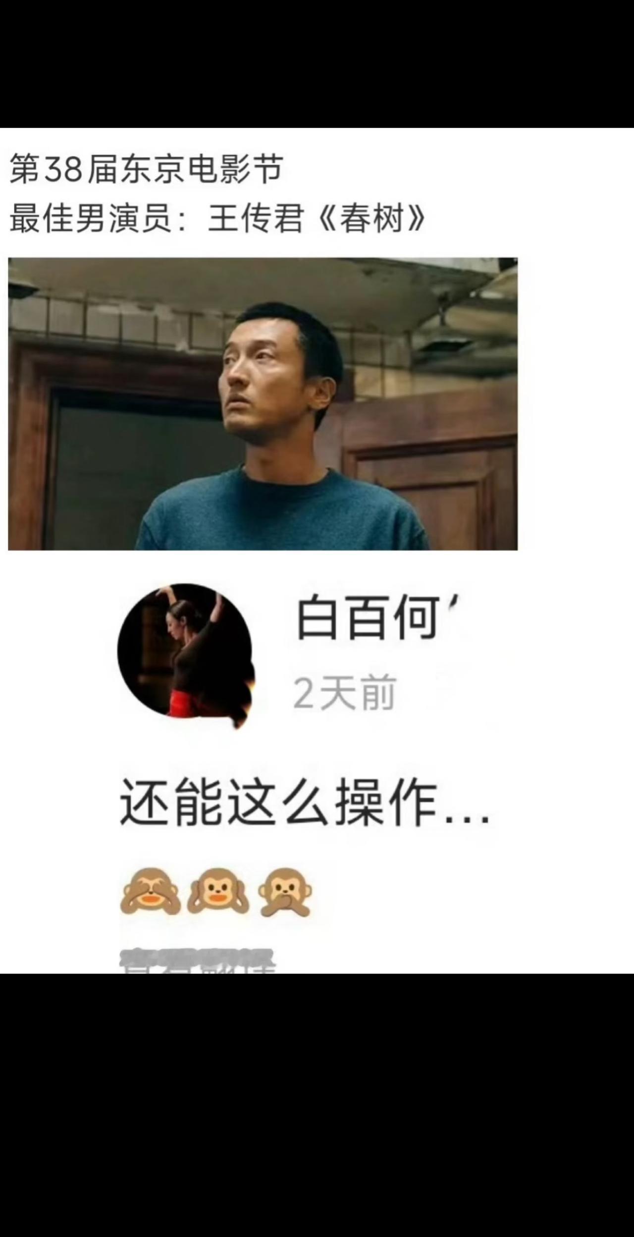 明眼人都看出来了11月3号白百何发微博疑似质疑暗箱操作11月5号王传君获