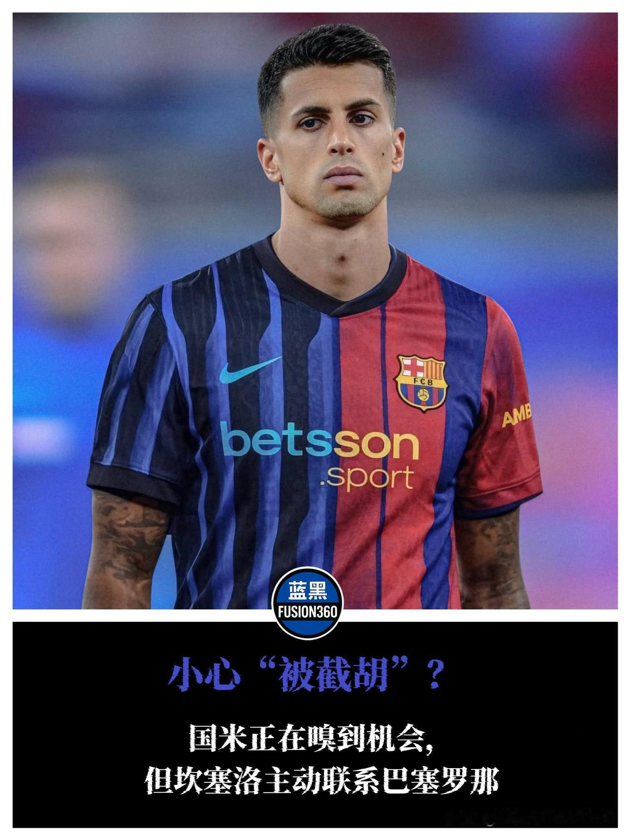 坎塞洛暗度陈仓！私下跪求巴萨收留，国米竟成最惨备胎这恐怕是转会窗最尴尬的“独