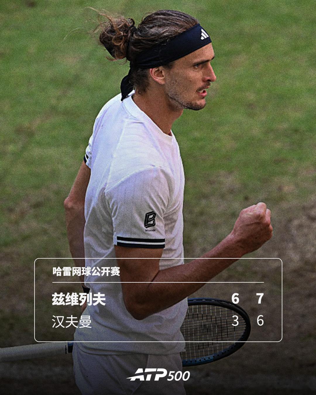 兹维列夫取得9连胜🔥ATP500哈雷网球公开赛第二轮，新科法网冠军兹维列夫以