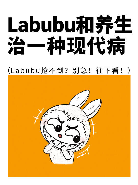 Labubu和养生都能治一种病❓别急！往下看❗️