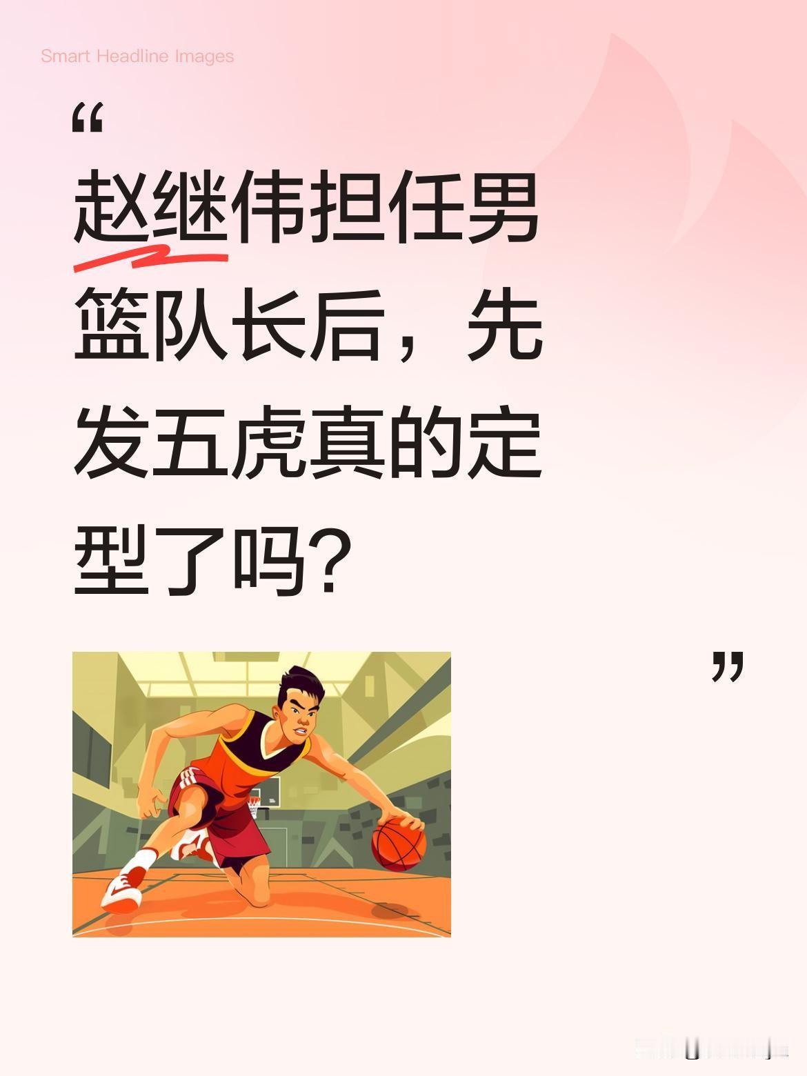 赵继伟担任男篮队长后，先发五虎真的定型了吗？据消息，赵继伟出任中国男篮队长，球