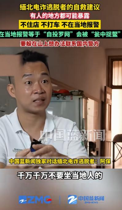 “有人的地方都可能暴露!”一位缅北电诈逃脱者说出了10字自救建议，称如果有幸从
