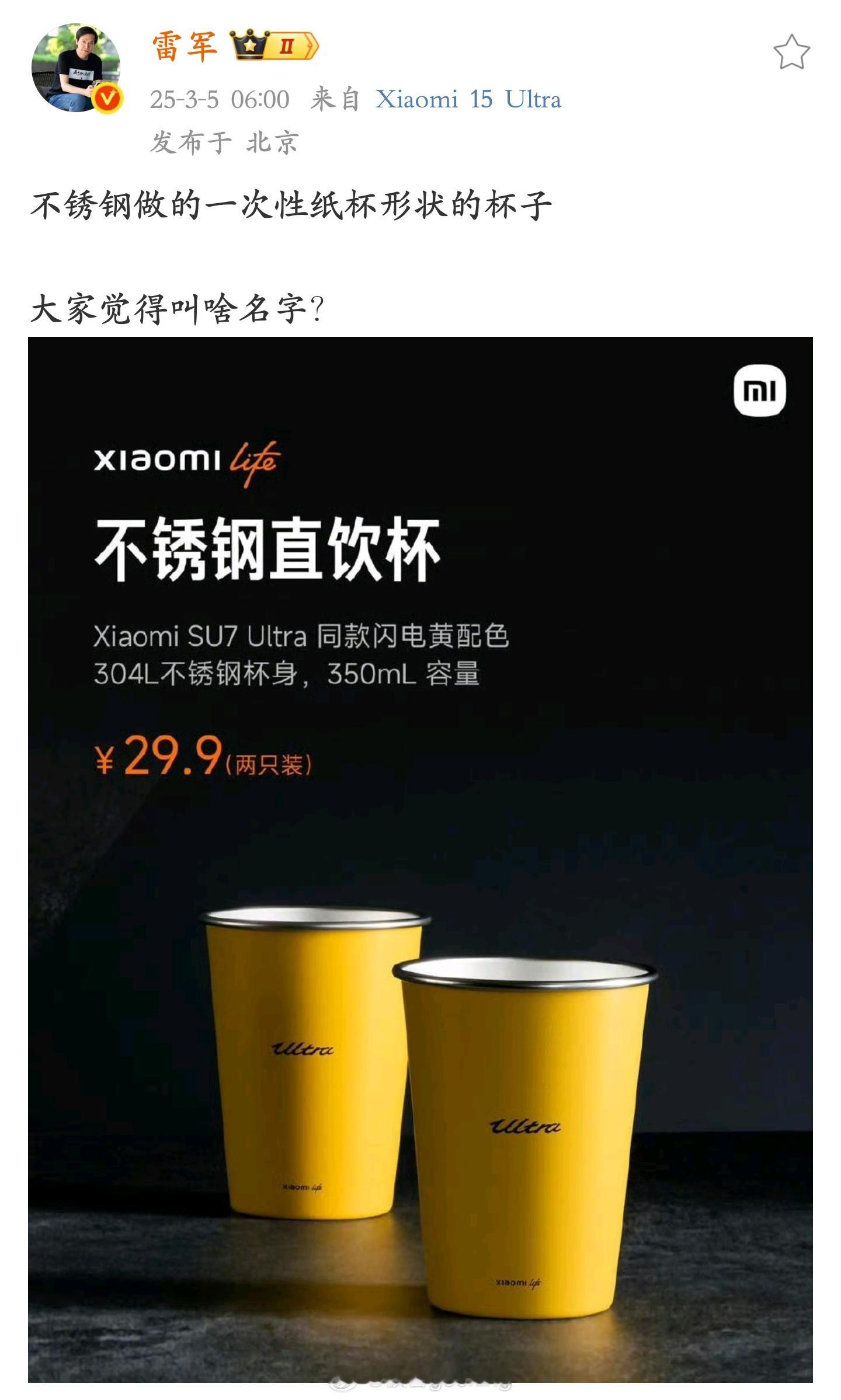 雷军向网友征集小米不锈钢直饮杯的名字热评：“友商是啥杯”[doge]​​​