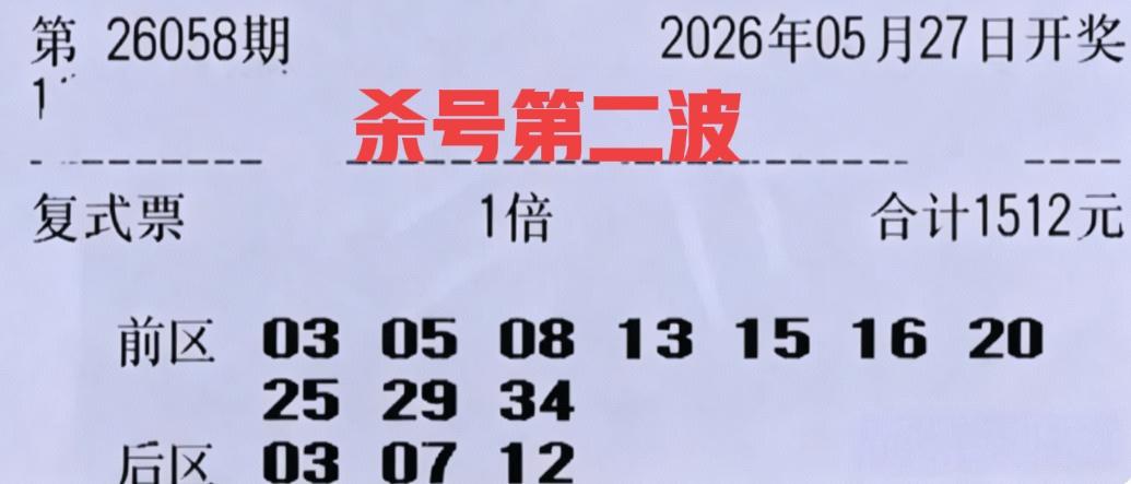 杀号第二波来袭，众多大复式晒票冲冲冲！不要怕主任杀号，不要怕被主任抛弃，直到拥有
