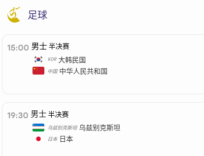 30日亚运重头戏：中国男足或创历史！直播预告。爱知名古屋亚运会已进入尾声，很多我们喜欢的运动项目都结