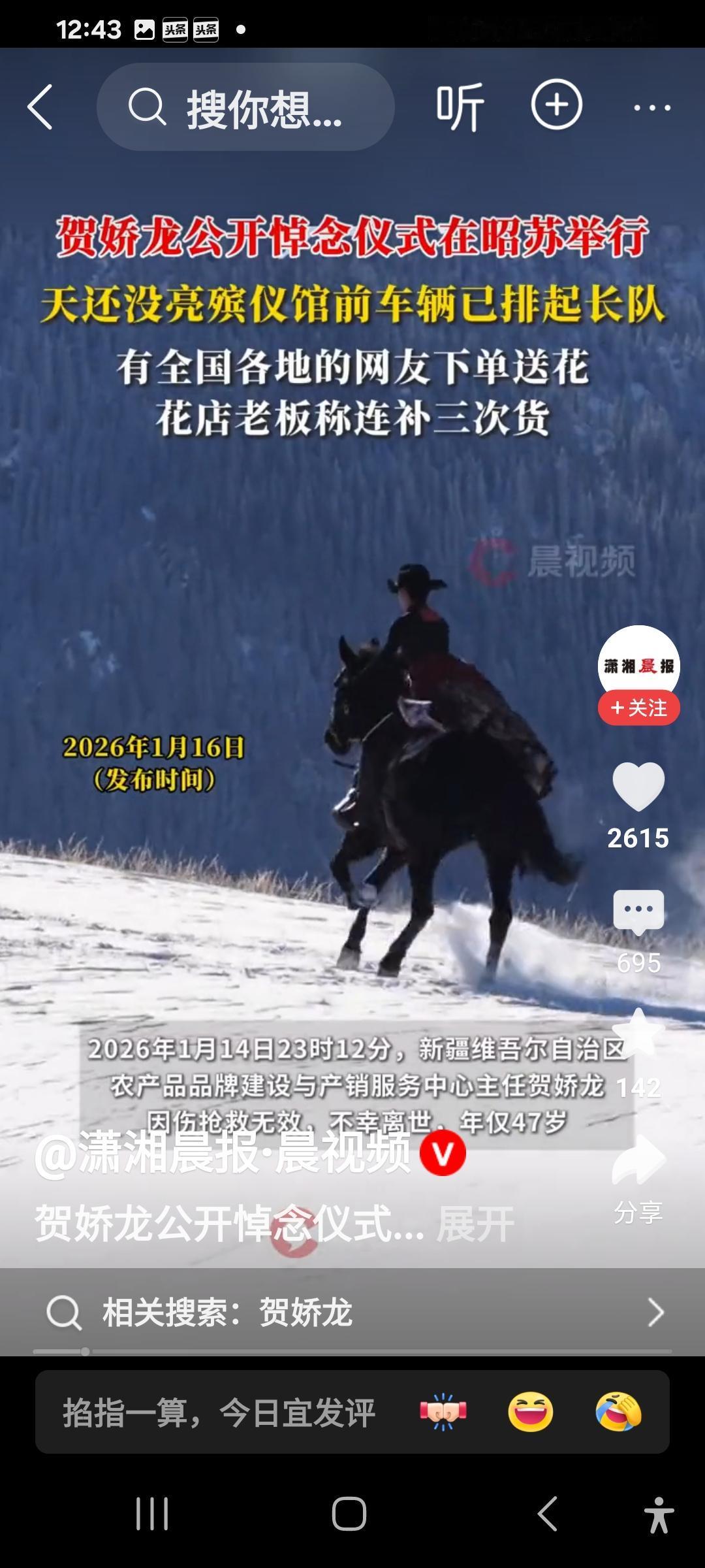 1月16日贺娇龙悼念仪式在昭苏举行，画面让人泪目！今天天还没有亮，前往殡仪馆的