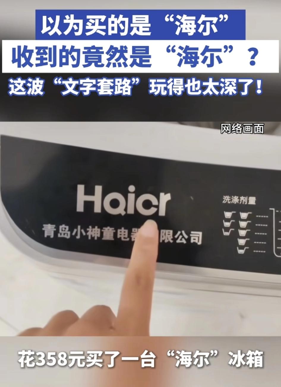 苏州一女子在1688平台上花200块钱，居然买到了海尔冰箱本以为捡到便宜，收到货