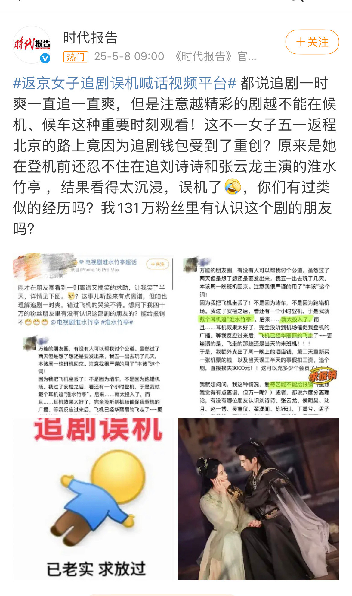 返京女子追剧误机喊话视频平台网友因为看刘诗诗张云龙新剧《淮水竹亭》太好看，看入迷