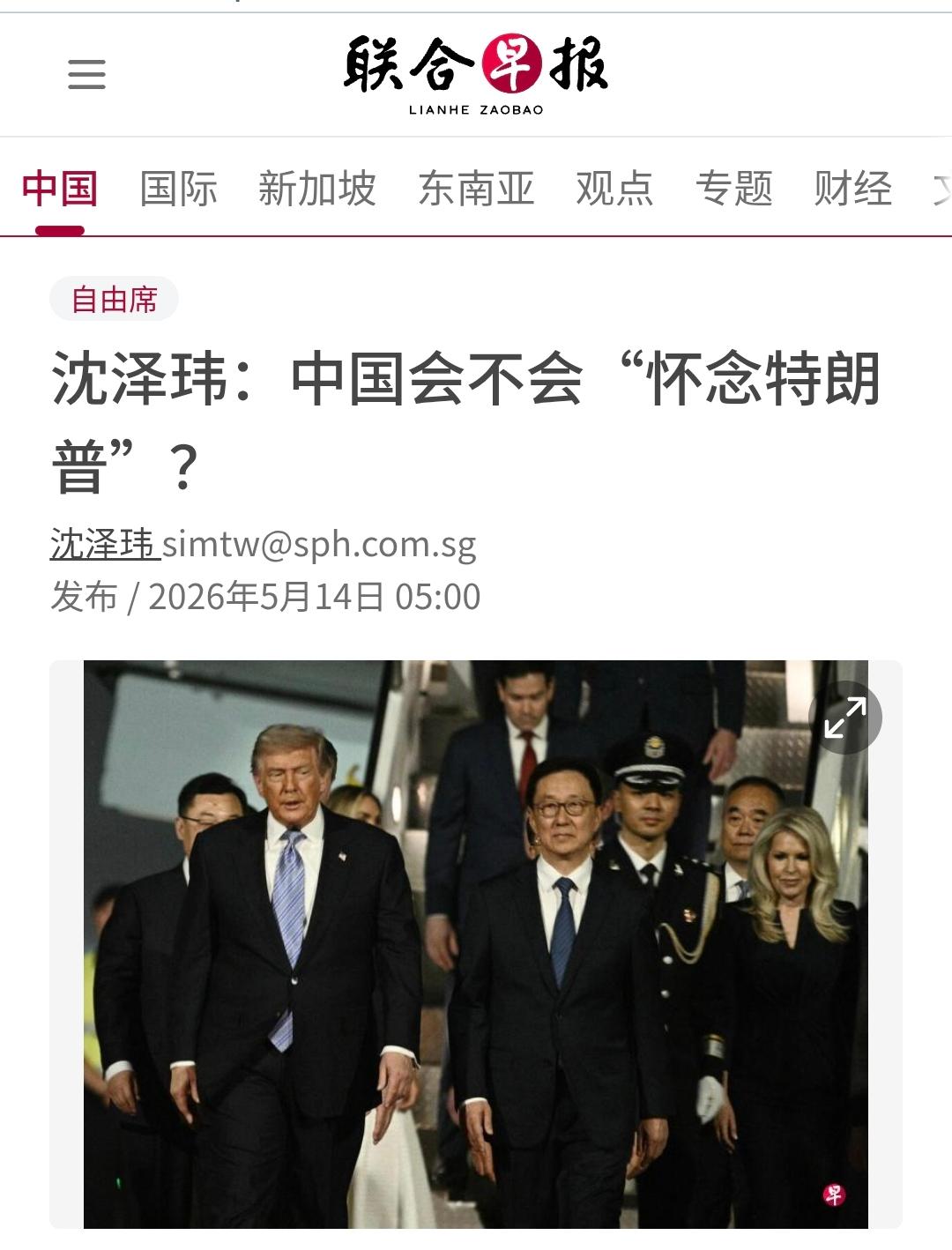 新加坡联合早报今天（5月14日）发表沈泽玮的评论：中国会不会“怀念特朗普”？评