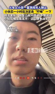 “一次主动换来一生内向？”一男子坐火车时，听到同车厢内有小孩一直哭闹，家长也不制