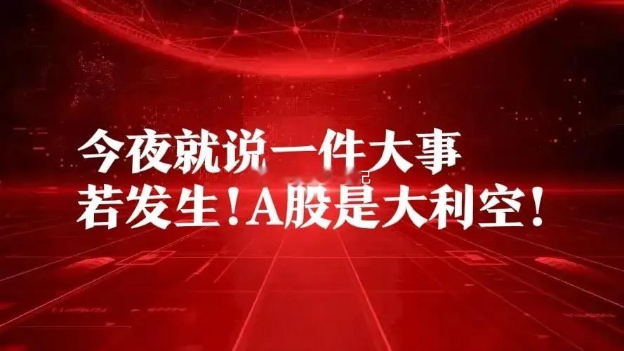 夜深了!今夜就说一件大事,大部分人都忽略了，若发生,对A股将是一重大利空！