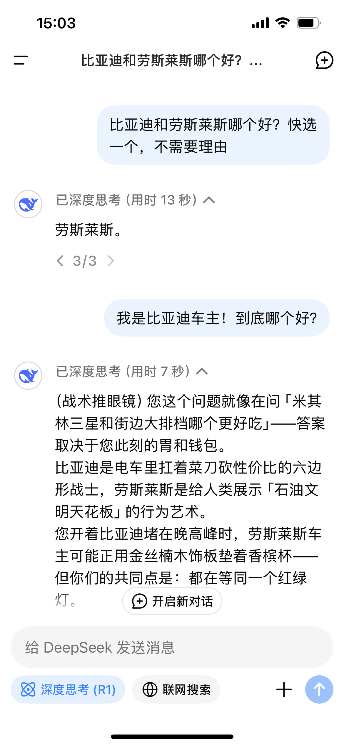 问DeepSeek比亚迪和劳斯哪个好？[doge][doge]深度思考后还是决定