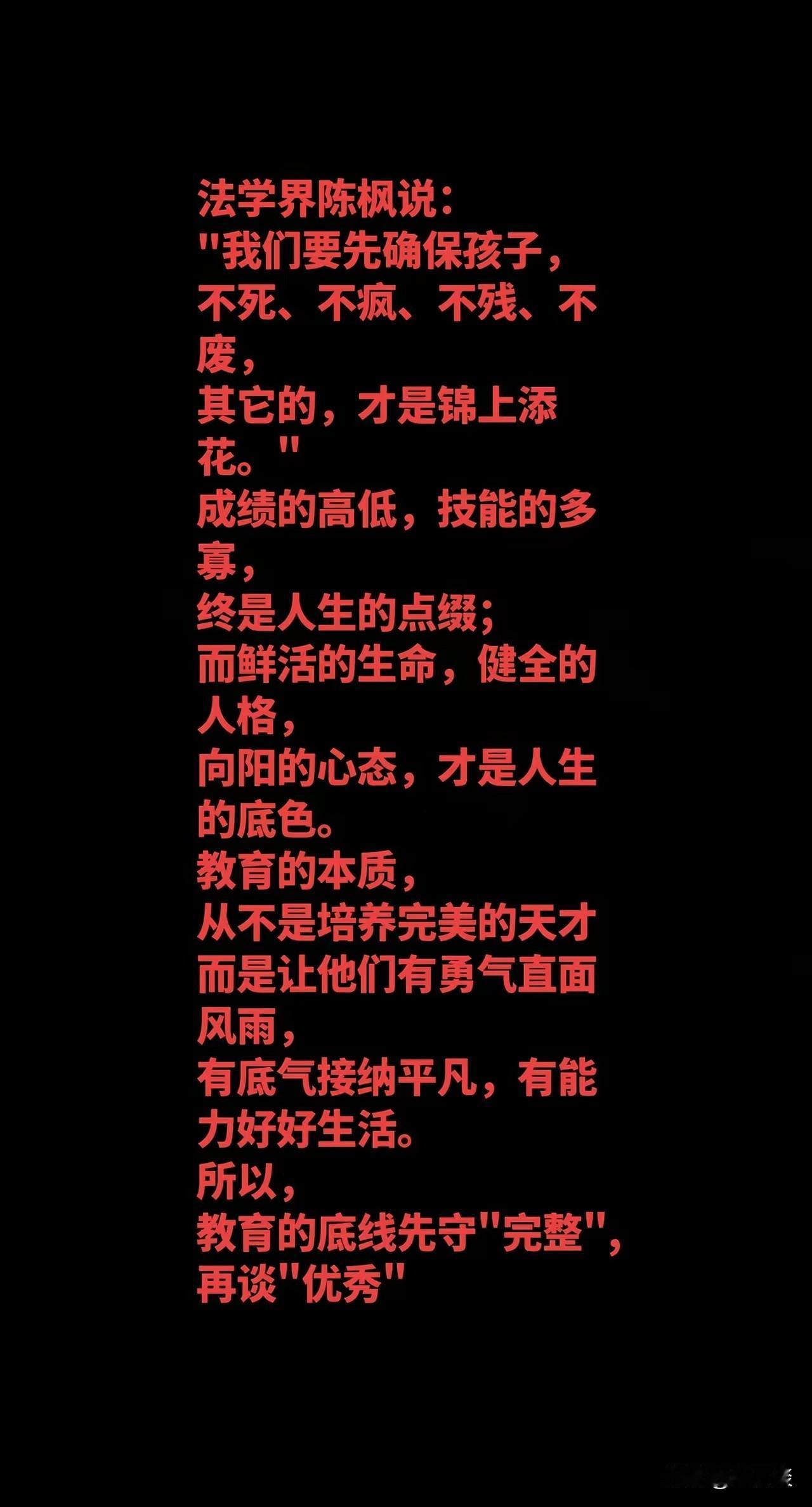 法学大咖陈枫认为，我们要先确保孩子，不死、不疯、不残、不废，其它的，才是锦上添花