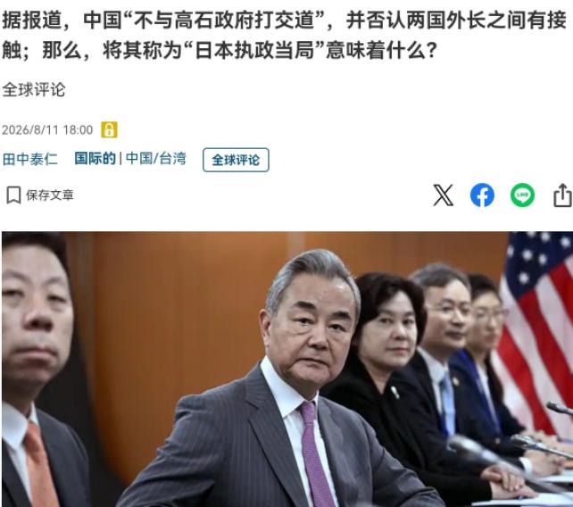 日媒终于意识到问题的严重性了！日媒表示，中国似乎正在不与高市早苗政府打交道！8月
