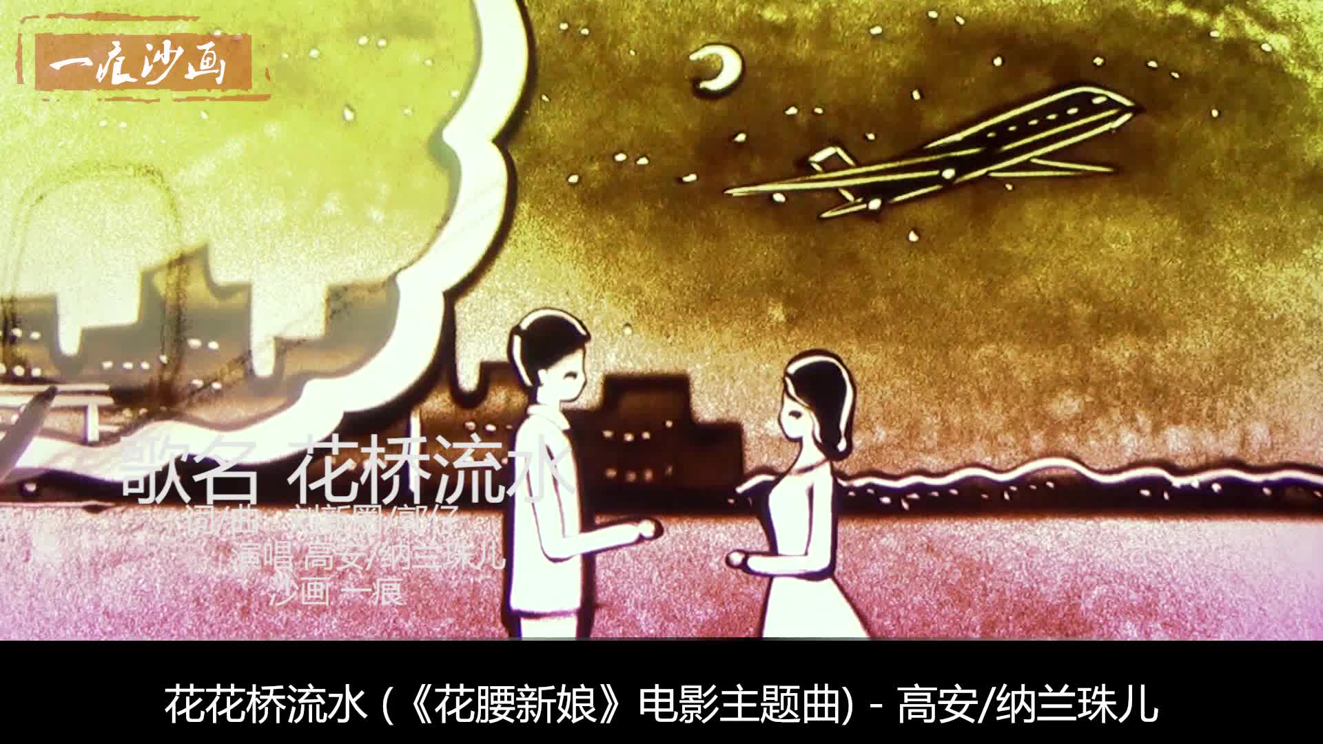 花桥流水(对唱版)-纳兰珠儿vs高安-图片_土豆视