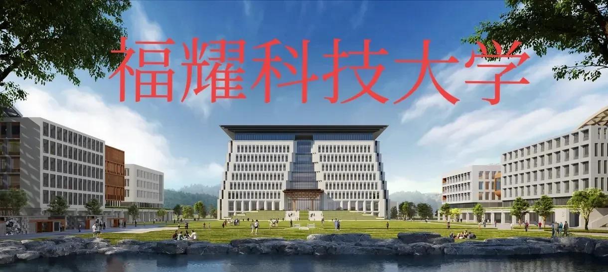 福耀科技大学2025年招生顺利完成。虽然这是福耀科技大学第一年招生，虽然福耀