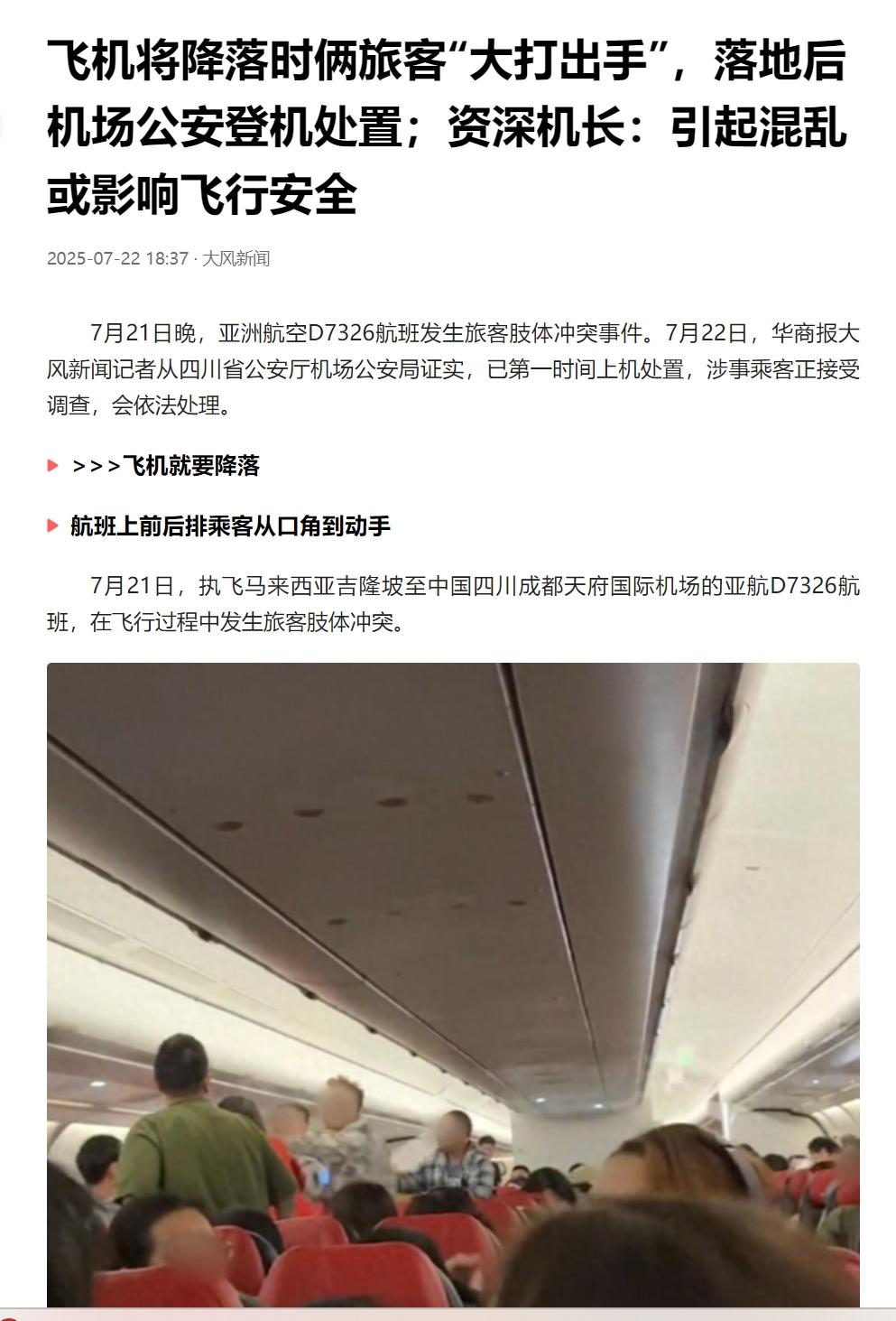 四川成都，两个男子在飞机俯冲降落时，疑似因放倒椅背被磕到发生口角，互骂之后，大打
