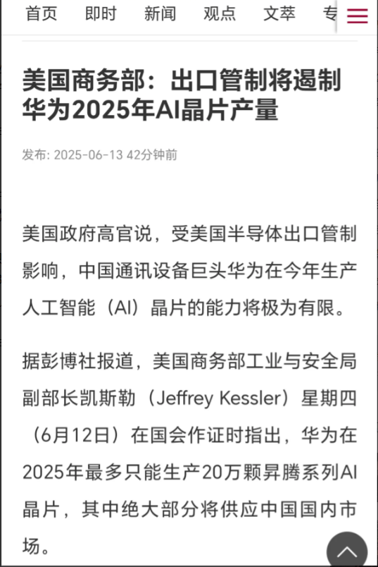 据彭博社报道，美国商务部工业与安全局副部长凯斯勒说，受美国半导体出口管制影响，华