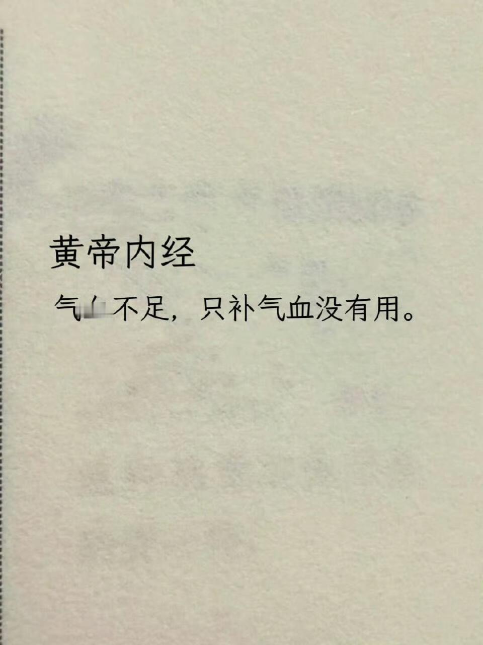 中医:气血不是补出来的！​​​