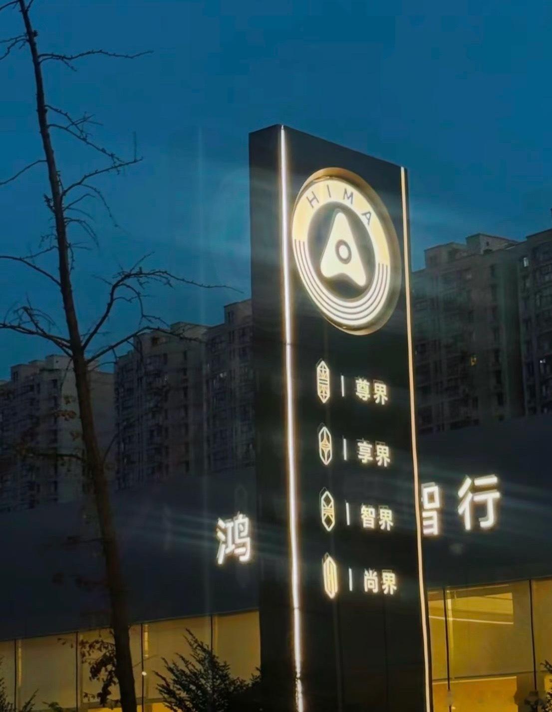 合久必分，分…不久就合罗贯中都要跳出来说儿戏吧就是苦了招牌的工人，刚刚除名问界的招牌又得重做了。两者