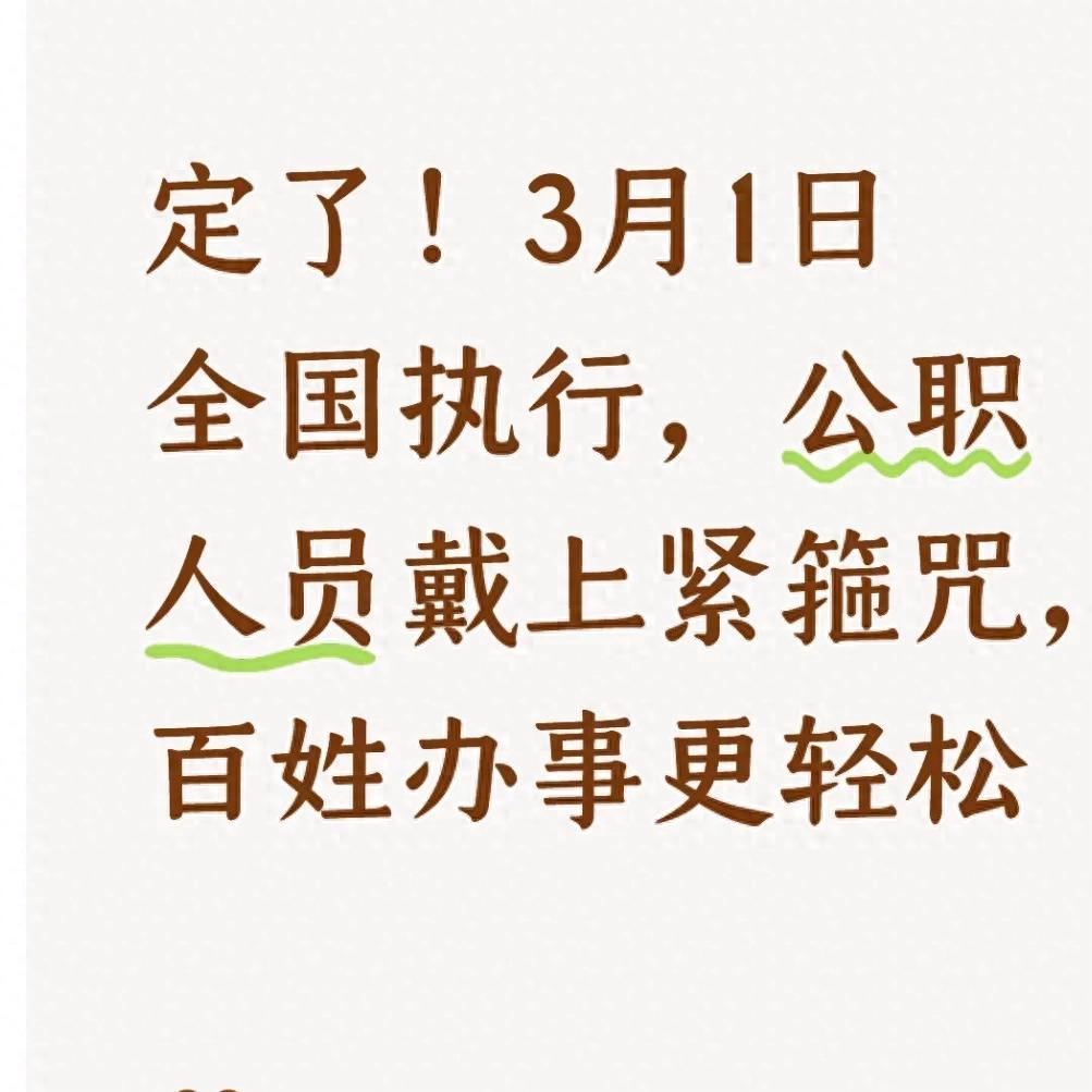 定了！3月1日全国执行，公职人员戴上紧箍咒，百姓办事更轻松！大家平时去办社