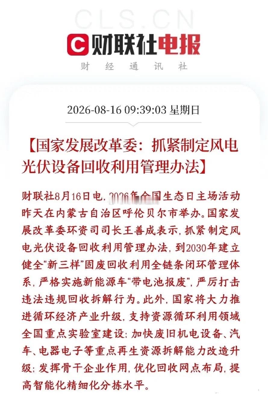 新能源回收概念要火了，政策出重磅利好村里要出台一份新规：风电、光伏老设备的回收利