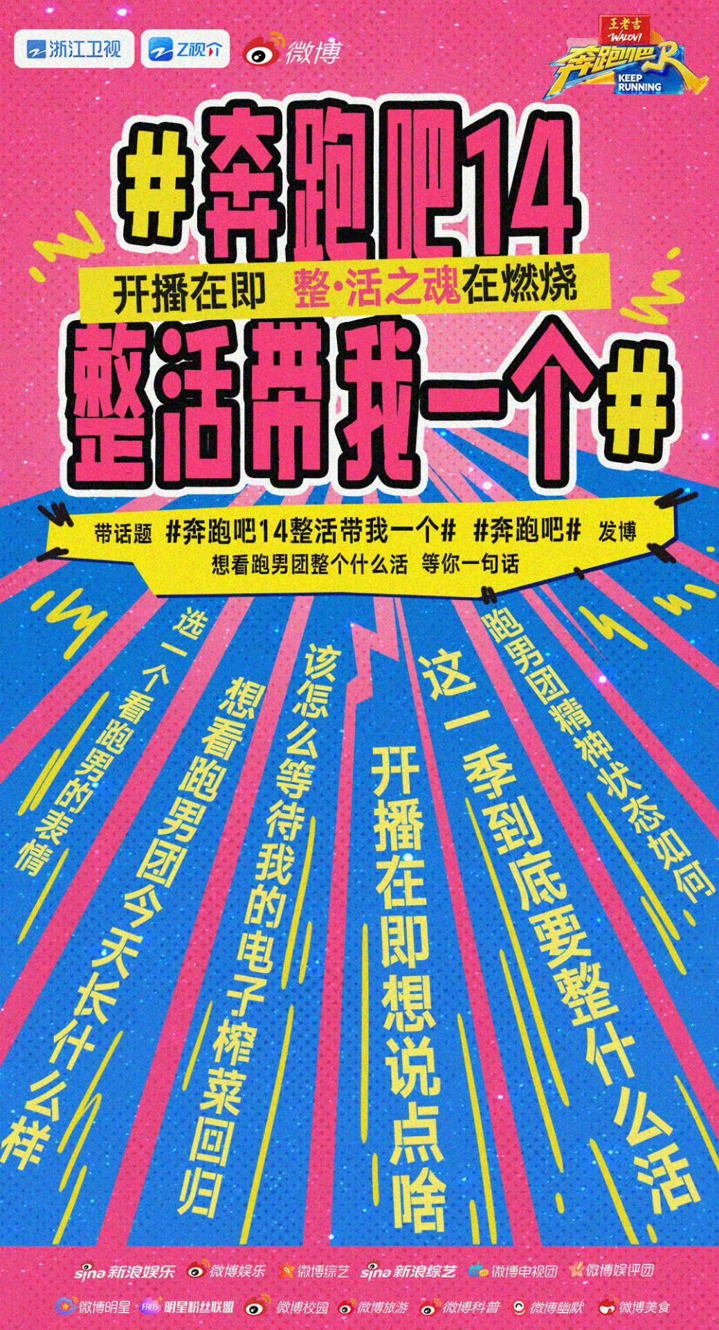 奔跑吧14官宣海报来了奔跑吧盼了好久，官宣海报终于亮相！还是熟悉的阵容，还是满满