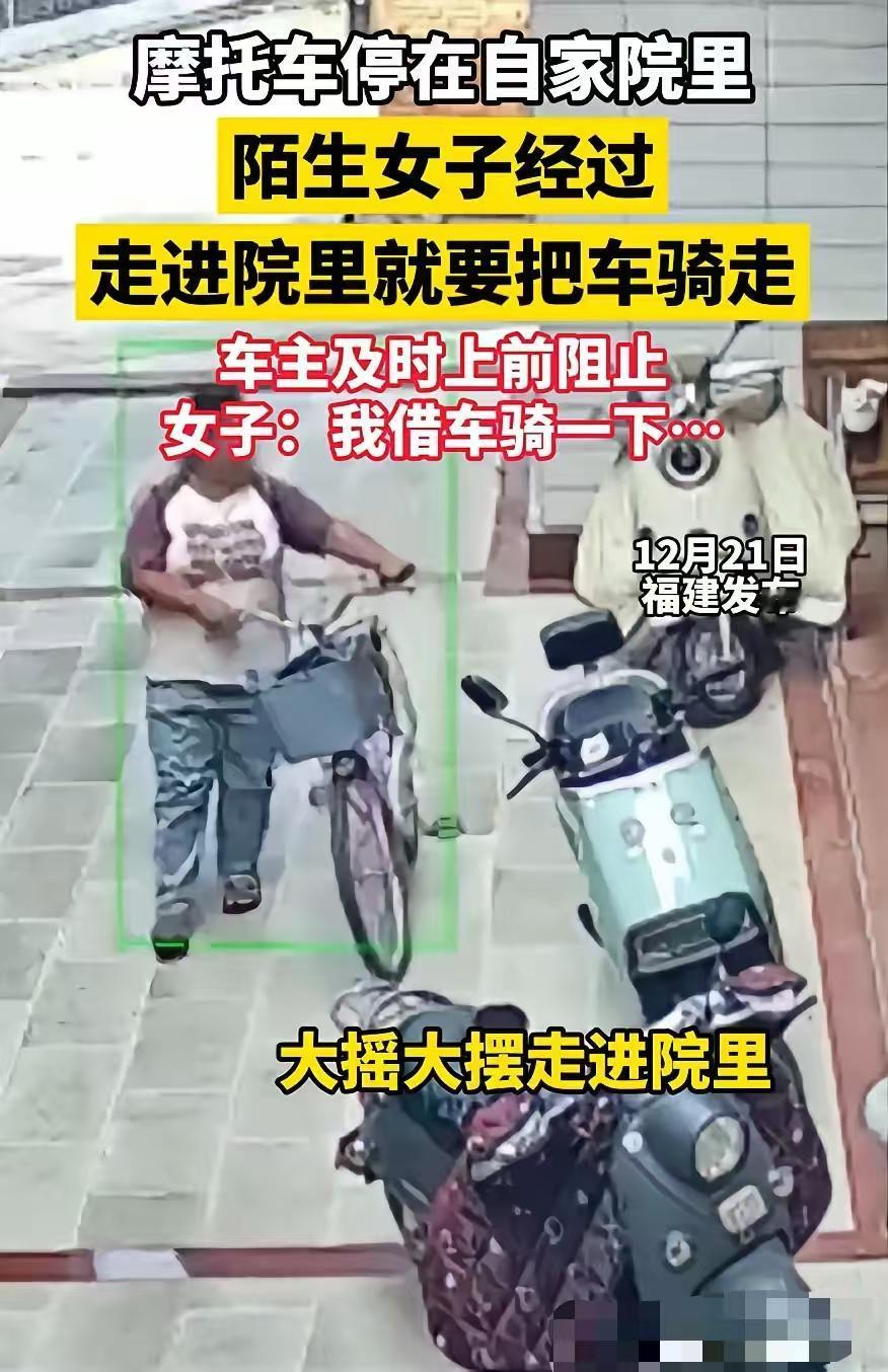 无法无天了吧！福建，女子将摩托车停在自家院子里，没想到，一名路过的粉衣女子发现钥