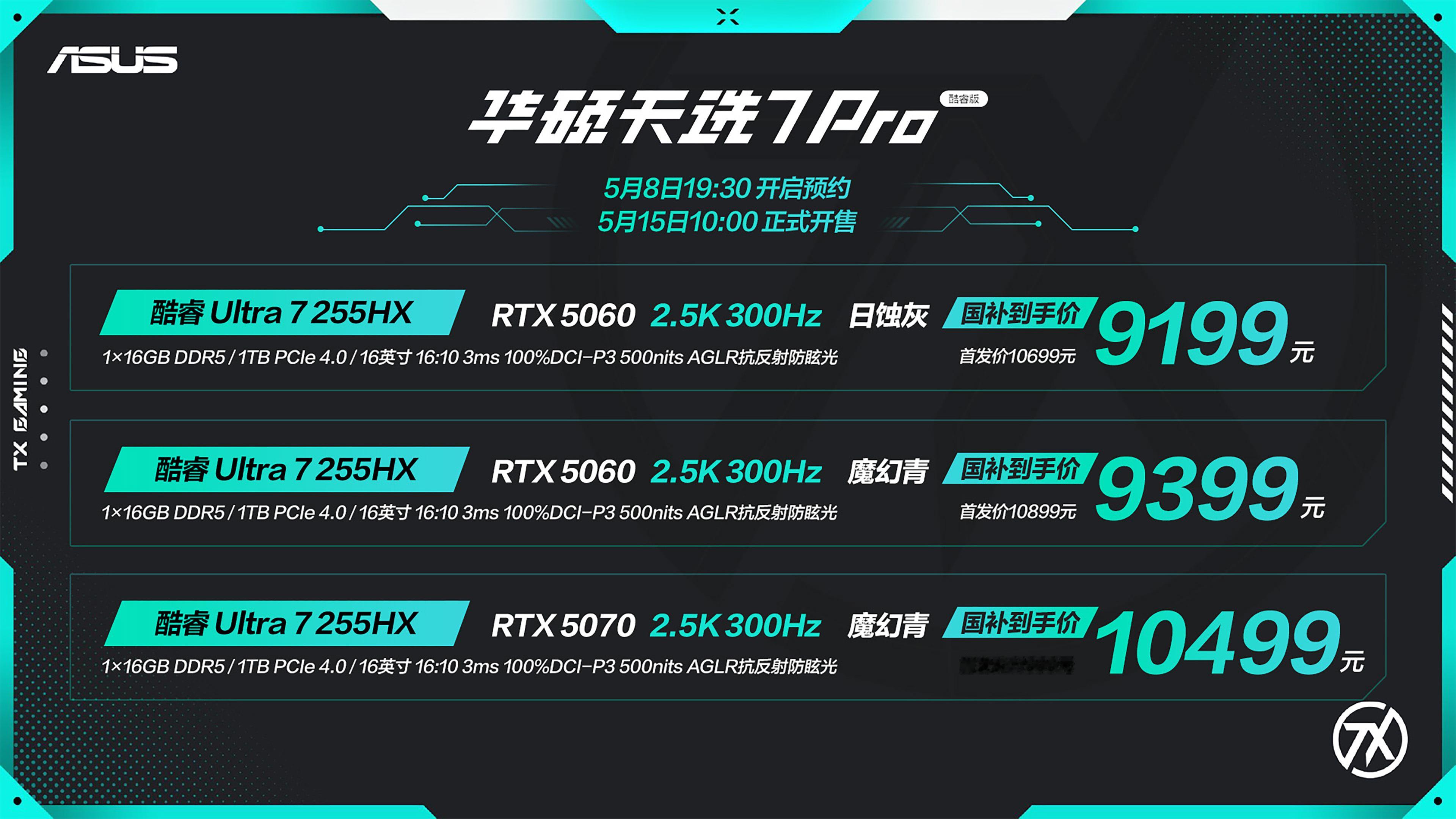 【天选7Pro/天选7ProMax价格公布】1️⃣天选7Pro酷睿