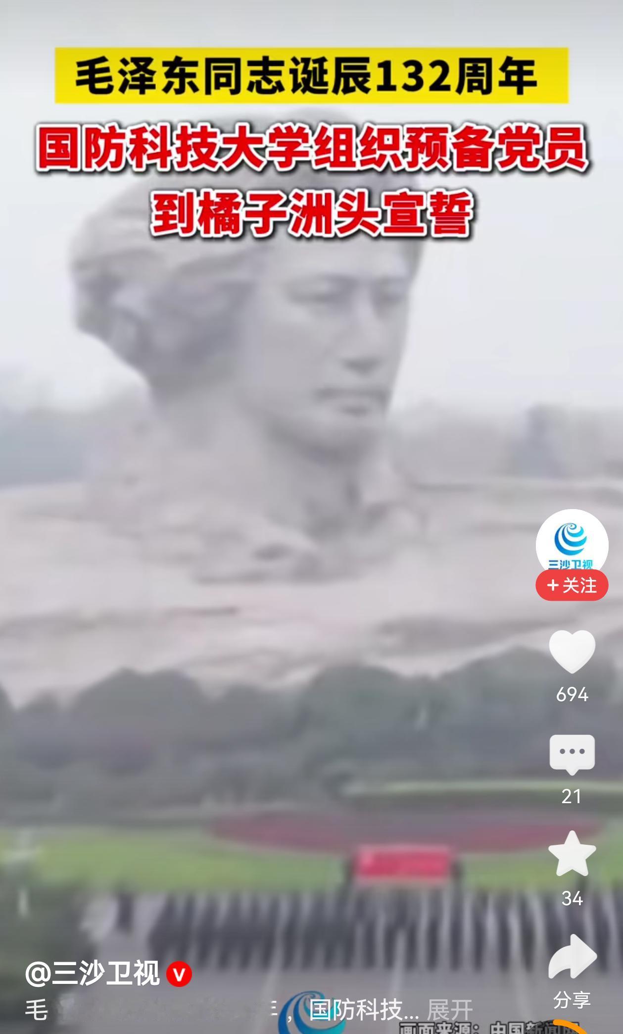 国防科技大学这次做得真的是太棒了！在毛主席诞辰132周年这天，全国唯一的一个
