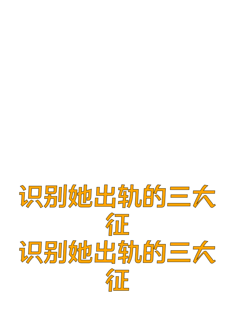 男人们速看！识别她出轨的三大征兆！