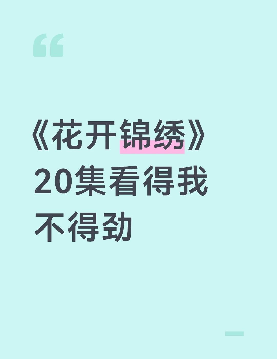 《花开锦绣》20集20集看得我不得劲[哭哭]感觉女主丧失了主体性，男主有点冷