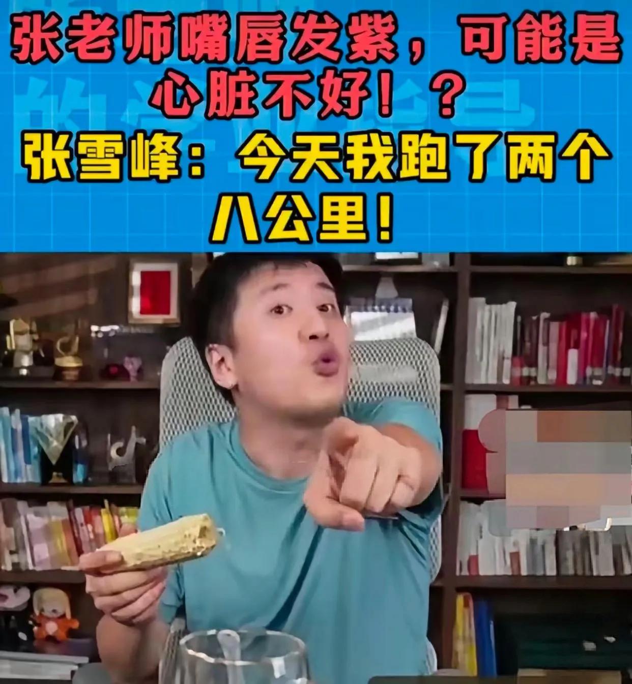 体检有用吗？张雪峰做过不少体检吧！大多数体检都是走个形式，抽血、B超、心电图等一