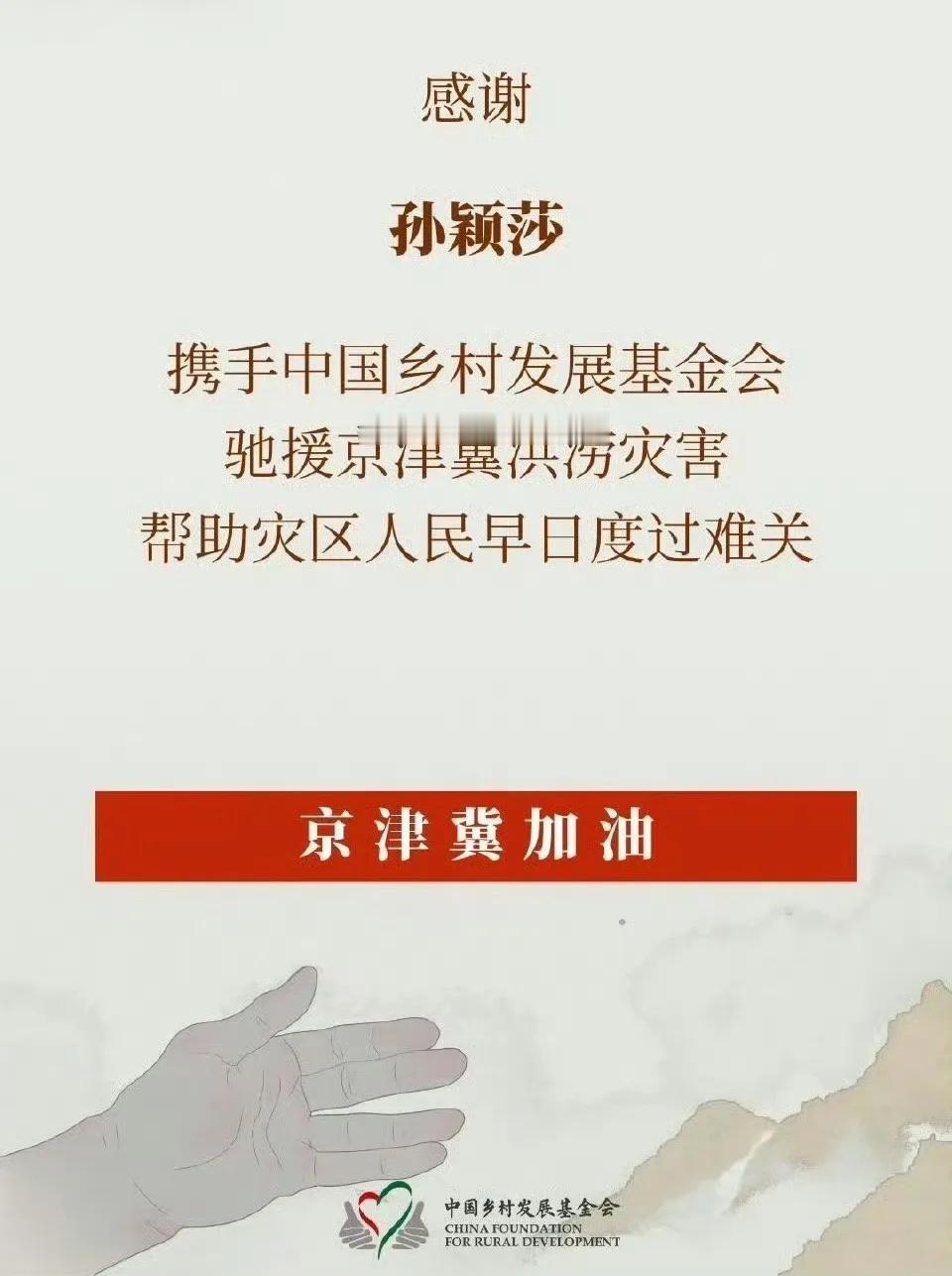 很温暖！很感人！孙颖莎驰援京津冀洪涝灾区。看到这个消息，真为我们河北的好孩子