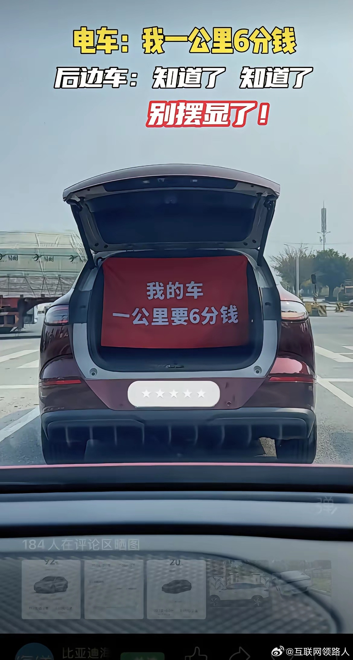 比亚迪电车打开后备箱：我这车一公里才6分钱。后边车：晓得了，晓得了，别显摆啦！大