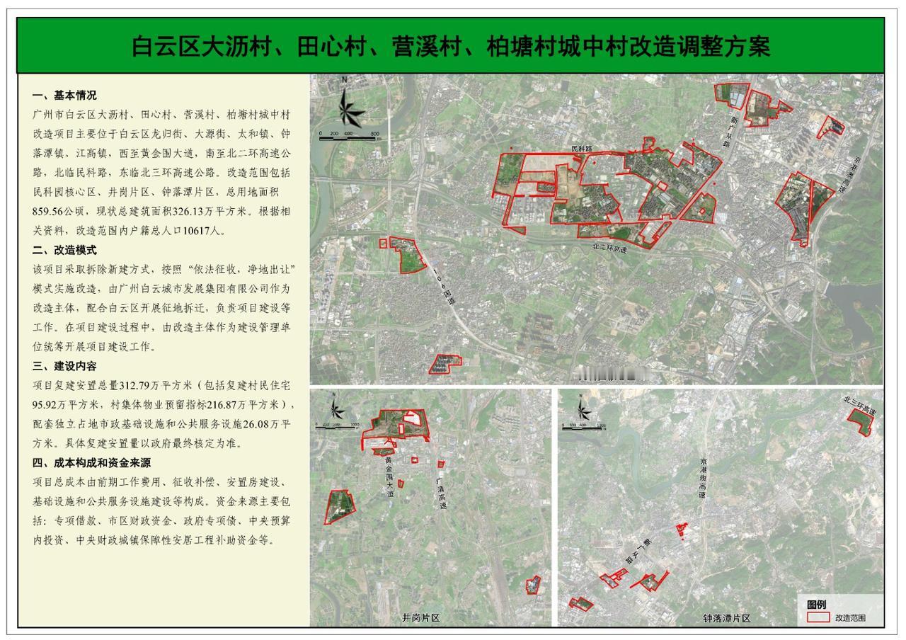 广州市白云区大沥村、田心村、营溪村、柏塘村城中村改造调整方案公布！一、基本情况