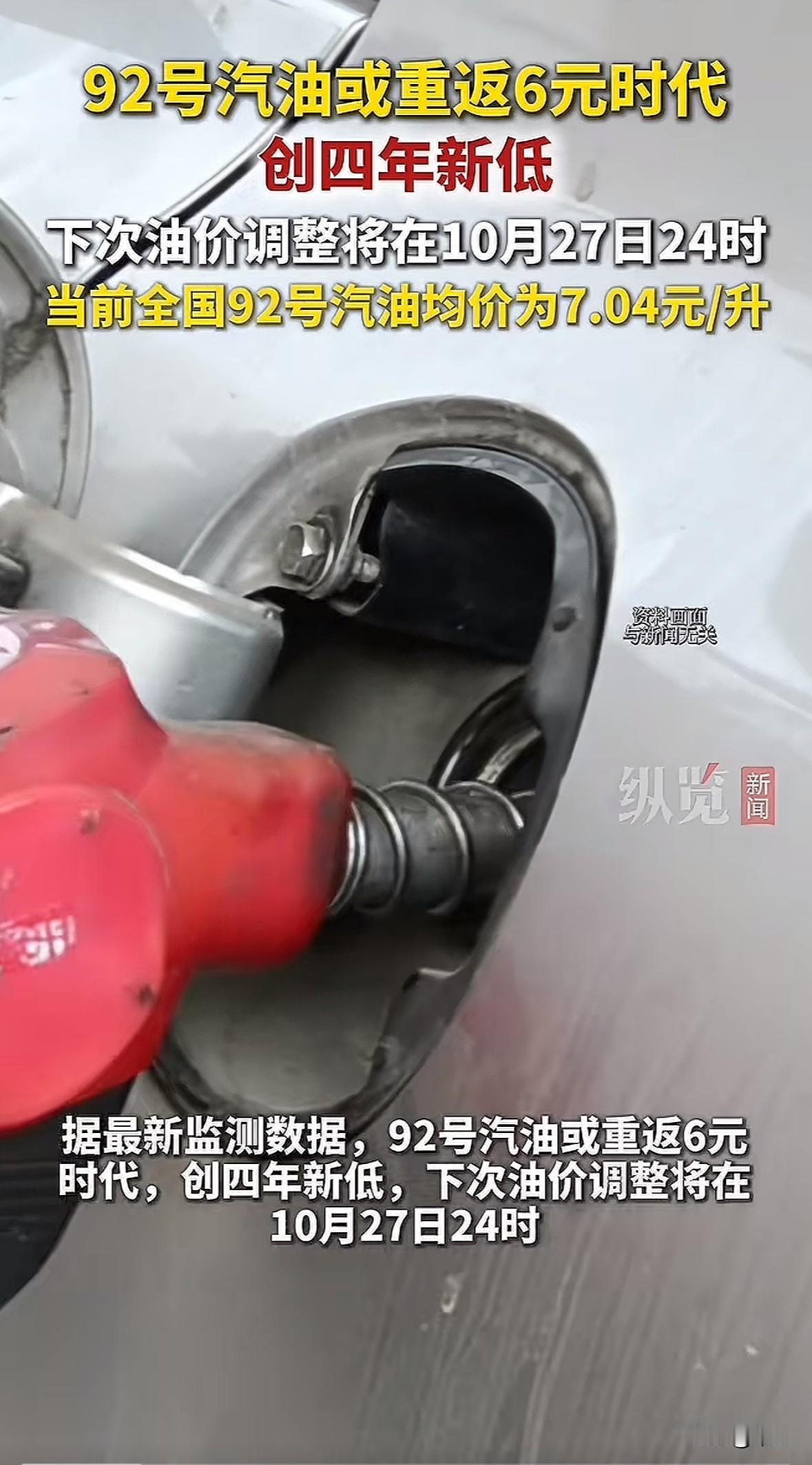 10月27日24时国内油价将调整，目前原油价格变化率已跌至-7.93%，预计汽柴