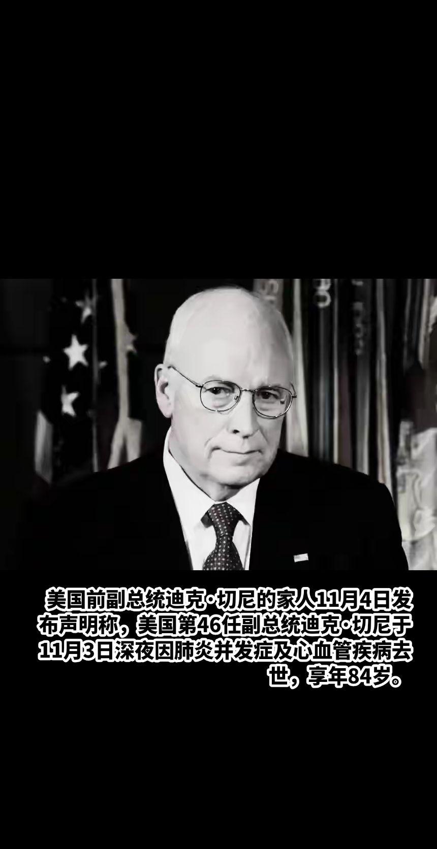 乔治·W·布什时期的美国副总统迪克·切尼死了。他于当地时间2025年11月3日咽
