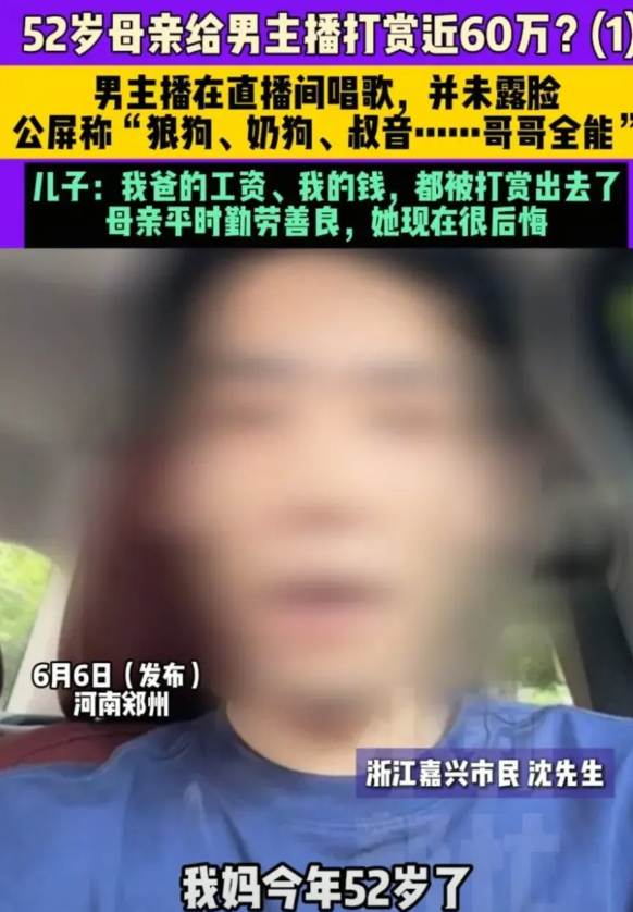 52岁大姨，给不露脸的男主播打赏了将近70万，儿子想结婚跟母亲要钱的时候，母亲支