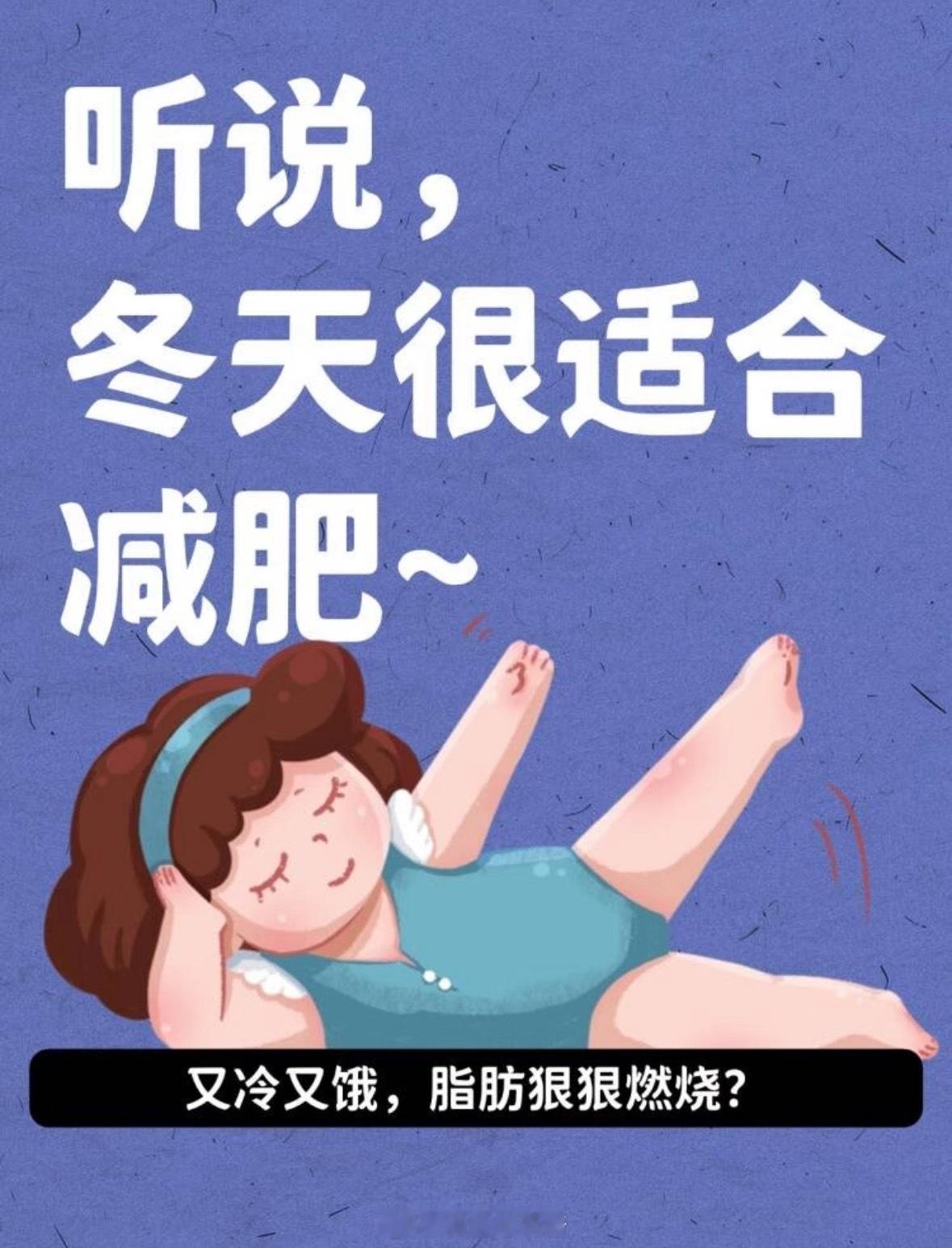 懒人就是要在冬天减肥，真的有效！