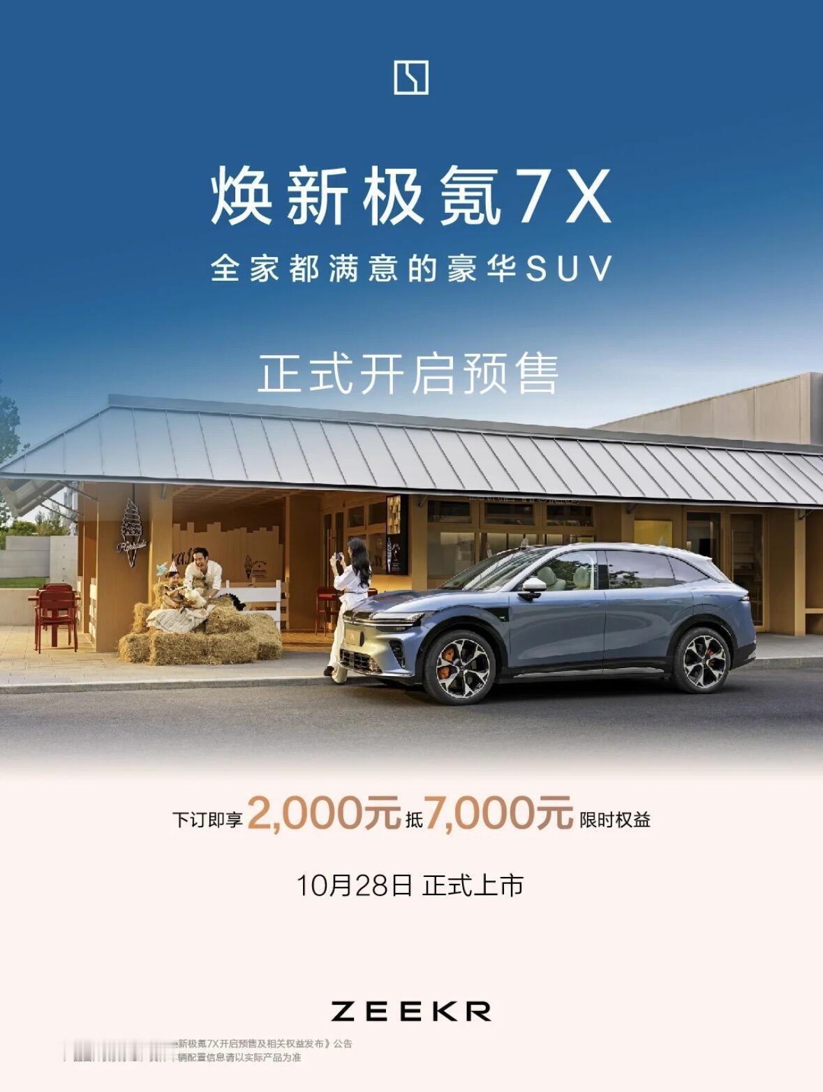 10月28日,极氪正式推出2026款极氪7X,起售价为22.98万元。这款车对比